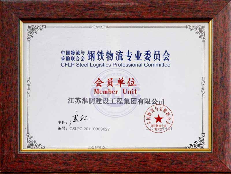 2011年鋼鐵物流專業委員會會員單位